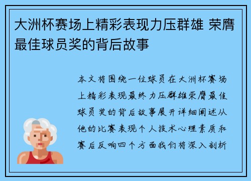 大洲杯赛场上精彩表现力压群雄 荣膺最佳球员奖的背后故事