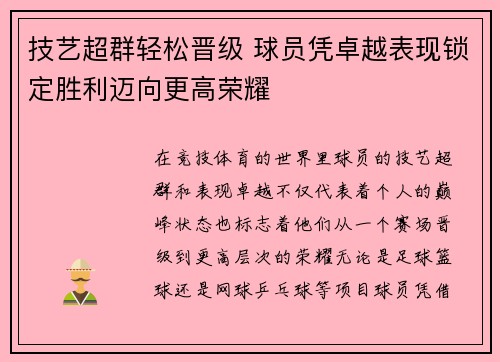 技艺超群轻松晋级 球员凭卓越表现锁定胜利迈向更高荣耀