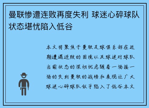 曼联惨遭连败再度失利 球迷心碎球队状态堪忧陷入低谷