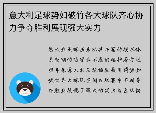 意大利足球势如破竹各大球队齐心协力争夺胜利展现强大实力