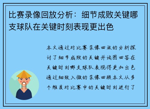 比赛录像回放分析：细节成败关键哪支球队在关键时刻表现更出色