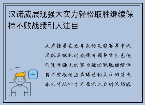 汉诺威展现强大实力轻松取胜继续保持不败战绩引人注目