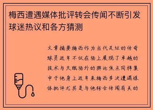 梅西遭遇媒体批评转会传闻不断引发球迷热议和各方猜测