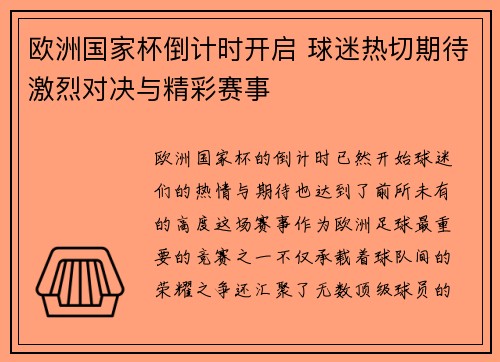 欧洲国家杯倒计时开启 球迷热切期待激烈对决与精彩赛事