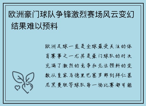 欧洲豪门球队争锋激烈赛场风云变幻 结果难以预料