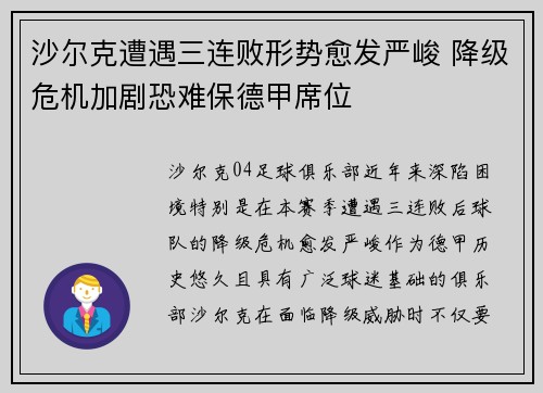 沙尔克遭遇三连败形势愈发严峻 降级危机加剧恐难保德甲席位