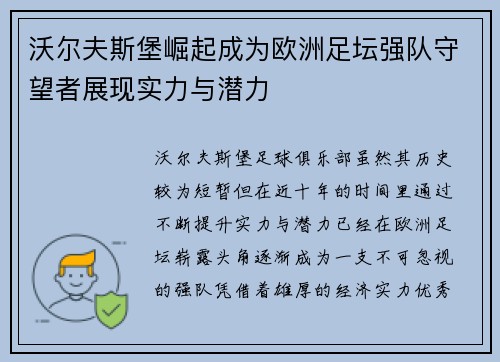 沃尔夫斯堡崛起成为欧洲足坛强队守望者展现实力与潜力