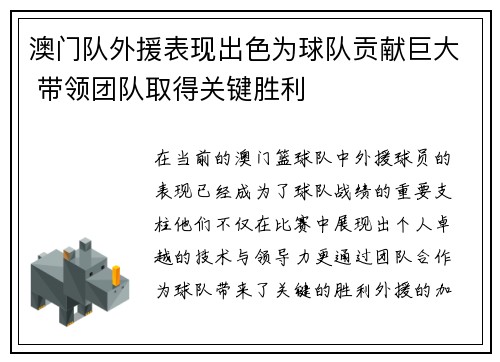 澳门队外援表现出色为球队贡献巨大 带领团队取得关键胜利