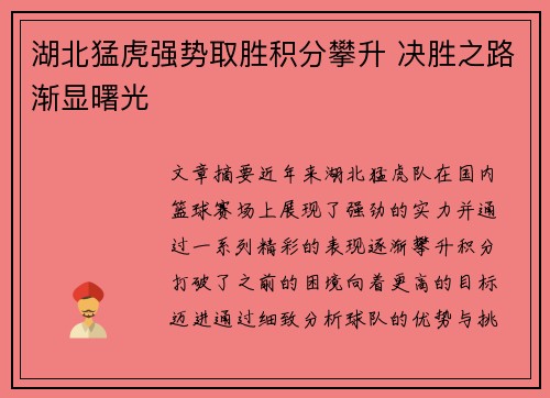 湖北猛虎强势取胜积分攀升 决胜之路渐显曙光