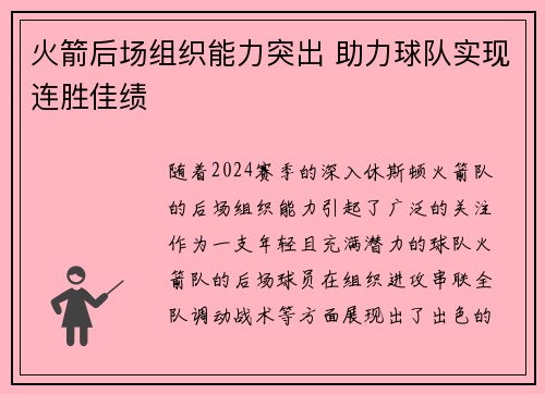 火箭后场组织能力突出 助力球队实现连胜佳绩