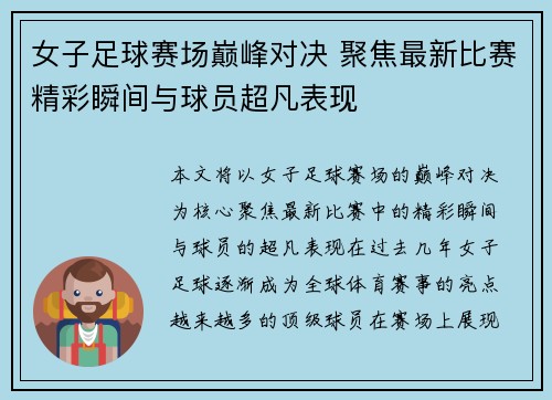 女子足球赛场巅峰对决 聚焦最新比赛精彩瞬间与球员超凡表现