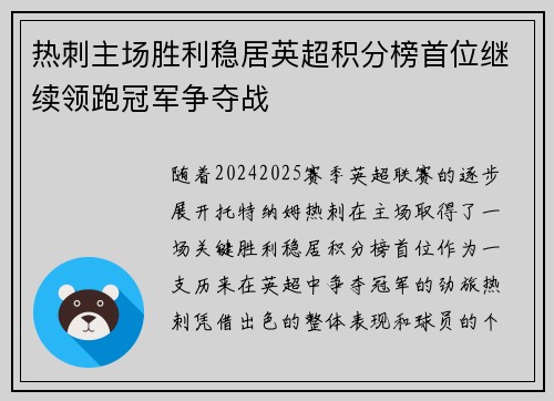 热刺主场胜利稳居英超积分榜首位继续领跑冠军争夺战