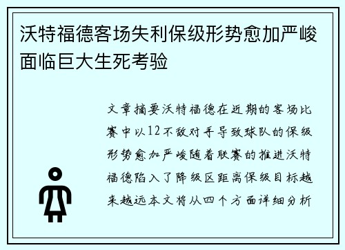 沃特福德客场失利保级形势愈加严峻面临巨大生死考验