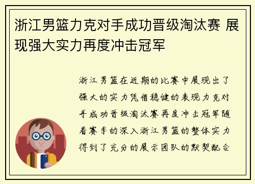 浙江男篮力克对手成功晋级淘汰赛 展现强大实力再度冲击冠军