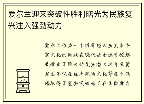 爱尔兰迎来突破性胜利曙光为民族复兴注入强劲动力