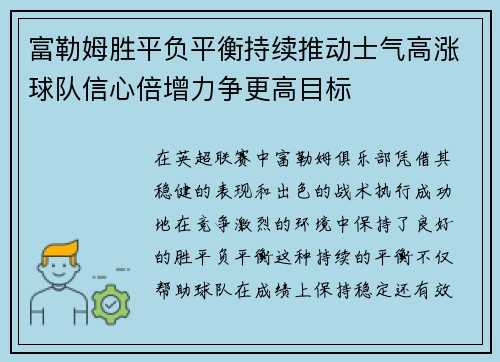 富勒姆胜平负平衡持续推动士气高涨球队信心倍增力争更高目标