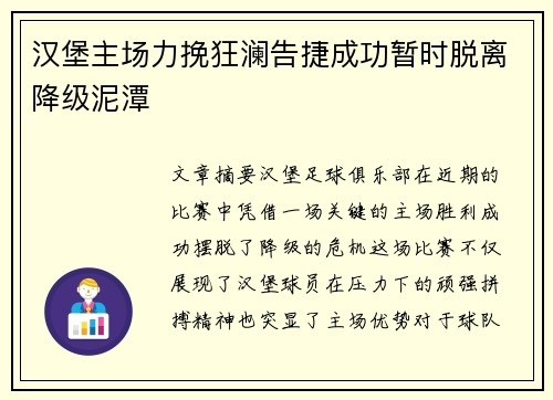 汉堡主场力挽狂澜告捷成功暂时脱离降级泥潭