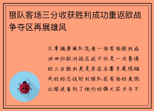 狼队客场三分收获胜利成功重返欧战争夺区再展雄风