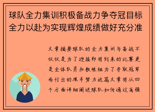 球队全力集训积极备战力争夺冠目标全力以赴为实现辉煌成绩做好充分准备