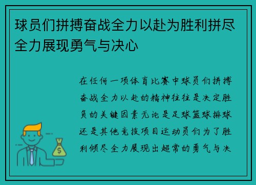 球员们拼搏奋战全力以赴为胜利拼尽全力展现勇气与决心