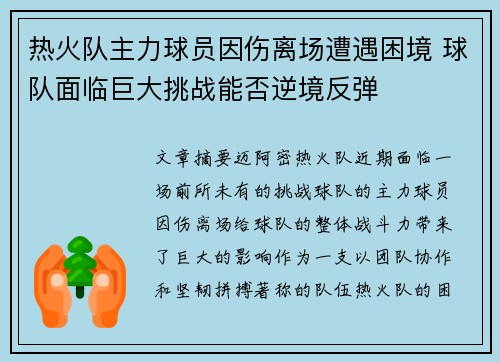 热火队主力球员因伤离场遭遇困境 球队面临巨大挑战能否逆境反弹