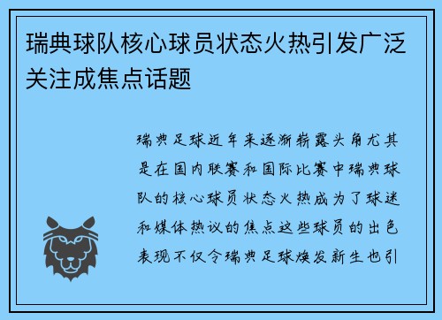 瑞典球队核心球员状态火热引发广泛关注成焦点话题