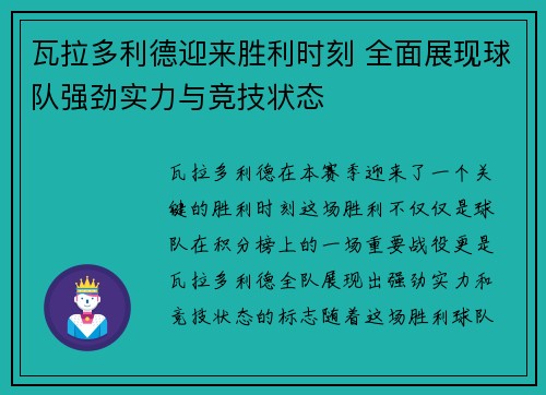 瓦拉多利德迎来胜利时刻 全面展现球队强劲实力与竞技状态