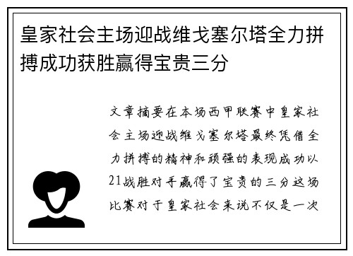 皇家社会主场迎战维戈塞尔塔全力拼搏成功获胜赢得宝贵三分