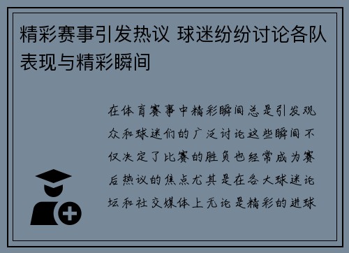 精彩赛事引发热议 球迷纷纷讨论各队表现与精彩瞬间