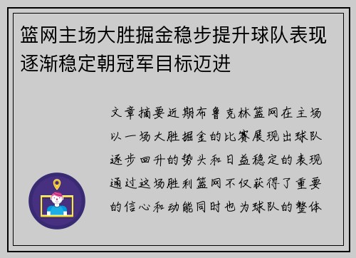 篮网主场大胜掘金稳步提升球队表现逐渐稳定朝冠军目标迈进