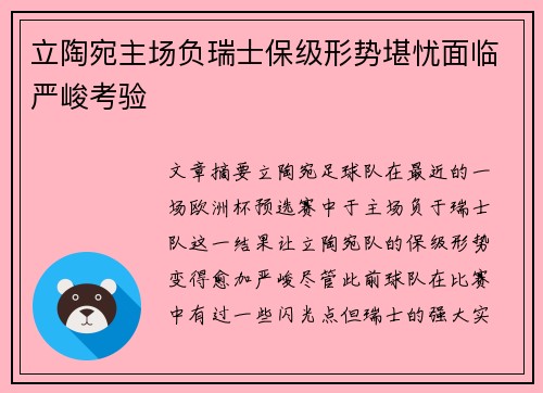 立陶宛主场负瑞士保级形势堪忧面临严峻考验