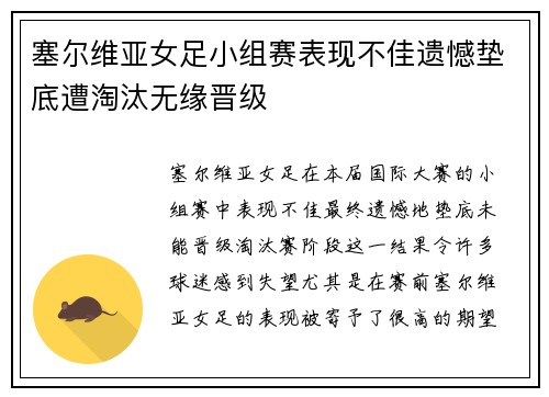 塞尔维亚女足小组赛表现不佳遗憾垫底遭淘汰无缘晋级