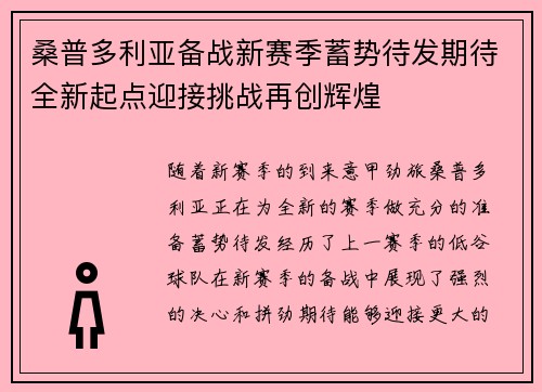 桑普多利亚备战新赛季蓄势待发期待全新起点迎接挑战再创辉煌