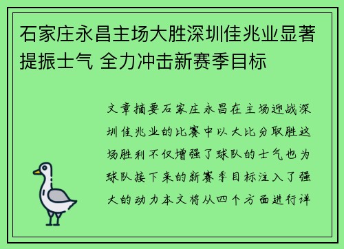 石家庄永昌主场大胜深圳佳兆业显著提振士气 全力冲击新赛季目标