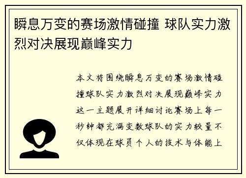 瞬息万变的赛场激情碰撞 球队实力激烈对决展现巅峰实力