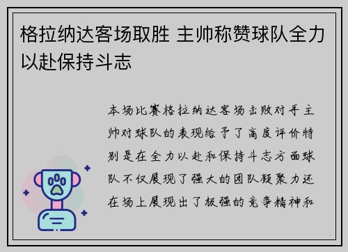 格拉纳达客场取胜 主帅称赞球队全力以赴保持斗志