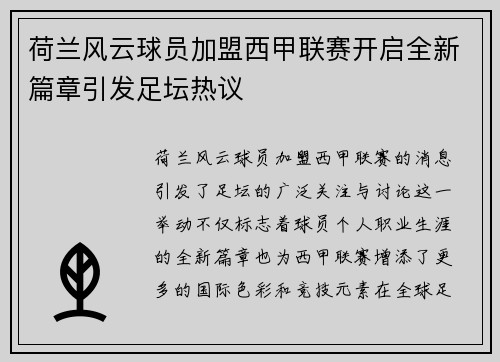 荷兰风云球员加盟西甲联赛开启全新篇章引发足坛热议