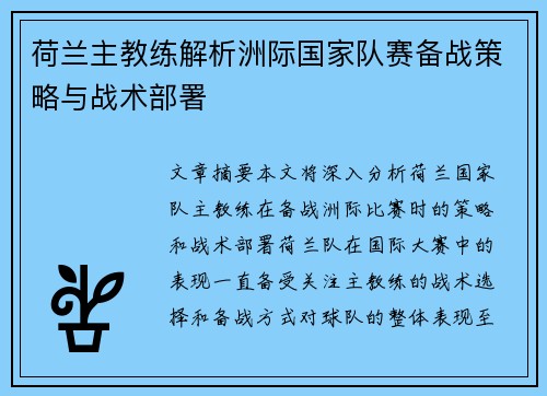 荷兰主教练解析洲际国家队赛备战策略与战术部署