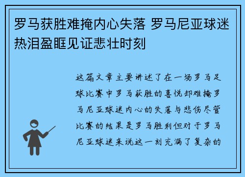 罗马获胜难掩内心失落 罗马尼亚球迷热泪盈眶见证悲壮时刻