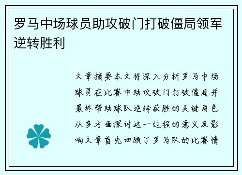 罗马中场球员助攻破门打破僵局领军逆转胜利