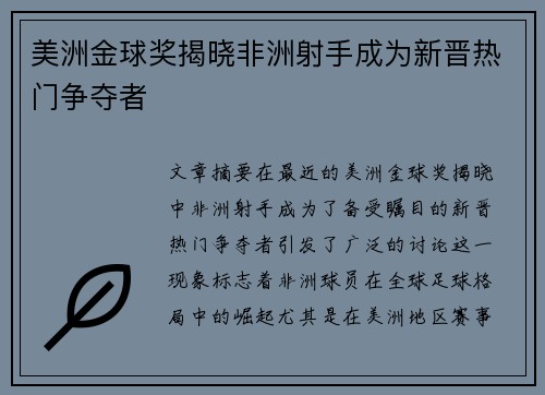 美洲金球奖揭晓非洲射手成为新晋热门争夺者