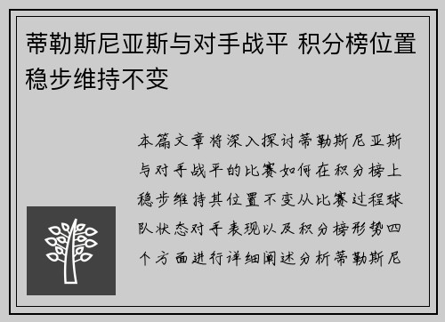 蒂勒斯尼亚斯与对手战平 积分榜位置稳步维持不变