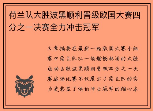 荷兰队大胜波黑顺利晋级欧国大赛四分之一决赛全力冲击冠军