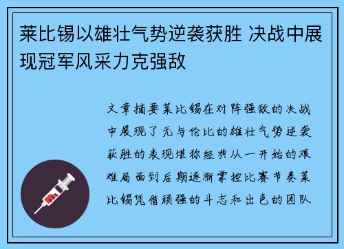 莱比锡以雄壮气势逆袭获胜 决战中展现冠军风采力克强敌