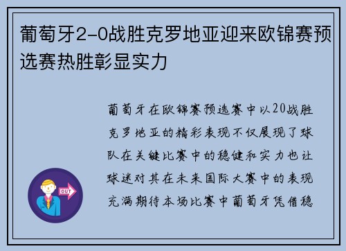 葡萄牙2-0战胜克罗地亚迎来欧锦赛预选赛热胜彰显实力