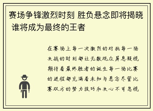 赛场争锋激烈时刻 胜负悬念即将揭晓 谁将成为最终的王者