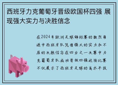 西班牙力克葡萄牙晋级欧国杯四强 展现强大实力与决胜信念