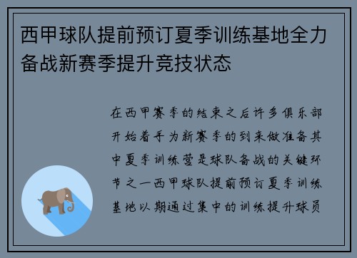 西甲球队提前预订夏季训练基地全力备战新赛季提升竞技状态