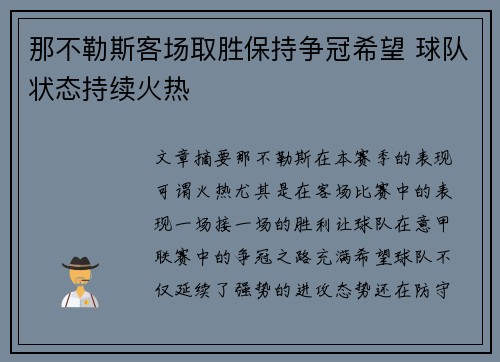 那不勒斯客场取胜保持争冠希望 球队状态持续火热