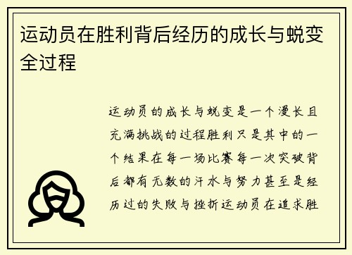 运动员在胜利背后经历的成长与蜕变全过程